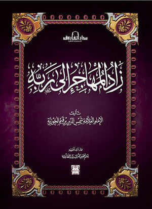 زاد المهاجر إلى ربه ابن القيم كتب دينية | المعرض المصري للكتاب EGBookfair