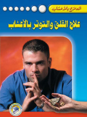 علاج القلق والتوتر بالأعشاب جل رايت كتب عامة | المعرض المصري للكتاب EGBookfair