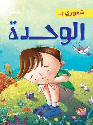 الوحدة - شعوري بـ كيزوت كتب اطفال | المعرض المصري للكتاب EGBookfair