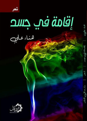إقامة في جسد هناء علي شعر ونصوص | المعرض المصري للكتاب EGBookfair