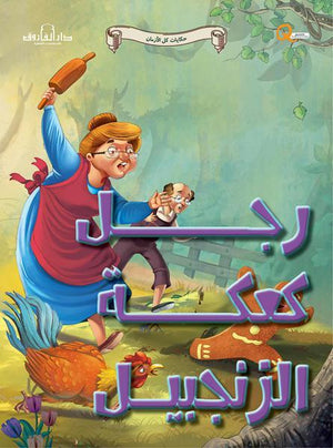 رجل كعكة الزنجبيل - حكايات كل الازمان كيزوت كتب اطفال | المعرض المصري للكتاب EGBookfair