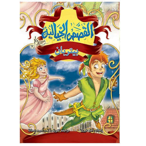 القصص الخيالية بيتر بان كتب اطفال | المعرض المصري للكتاب EGBookfair