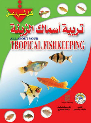 تربية أسماك الزينة ستيف ويندسور كتب عامة | المعرض المصري للكتاب EGBookfair