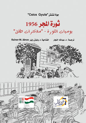 ثورة المجر جولا تشتش سياسة وتاريخ | المعرض المصري للكتاب EGBookfair