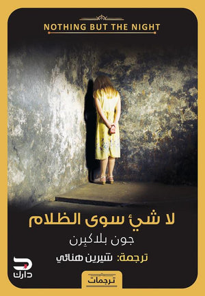لا شيء سوى الظلام جون بلاكبرن قصص وروايات | المعرض المصري للكتاب EGBookfair