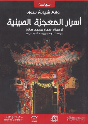 أسرار المعجزة الصينية وانغ شيانغ سوي كتب عامة | المعرض المصري للكتاب EGBookfair