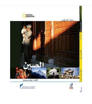 دول العالم - الصين مجلد جن جرين كتب اطفال | المعرض المصري للكتاب EGBookfair
