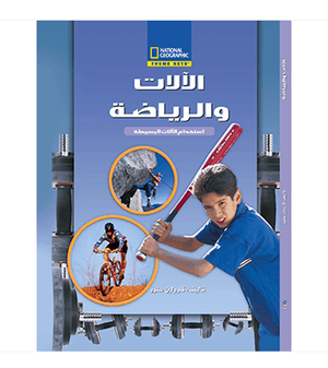 الآلات و الرياضة مجلد كارولين سنوو كتب اطفال | المعرض المصري للكتاب EGBookfair