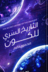 التاريخ السري للكون كتب عامة | المعرض المصري للكتاب EGBookfair