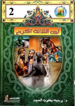 2 مكارم الأخلاق - أي الثلاثة أكرم وجيه يعقوب السيد كتب اطفال | المعرض المصري للكتاب EGBookfair