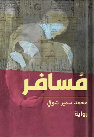 مسافر محمد سمير شوقي قصص وروايات | المعرض المصري للكتاب EGBookfair