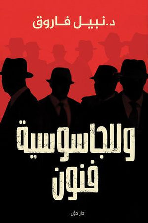 وللجاسوسية فنون نبيل فاروق قصص وروايات | المعرض المصري للكتاب EGBookfair