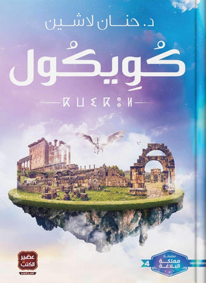 سلسلة مملكة البلاغة كويكول ج4 حنان لاشين قصص وروايات | المعرض المصري للكتاب EGBookfair