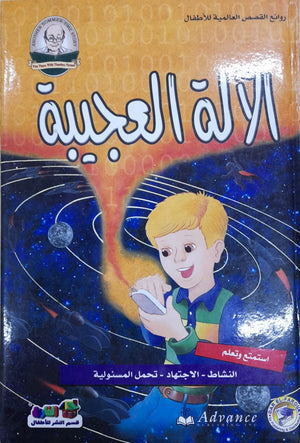 الآلة العجيبة - روائع القصص العالمية للاطفال قسم النشر بدار الفاروق كتب اطفال | المعرض المصري للكتاب EGBookfair