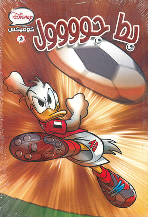 ديزنى كوميكس 02 - بط جووول Disney كتب اطفال | المعرض المصري للكتاب EGBookfair