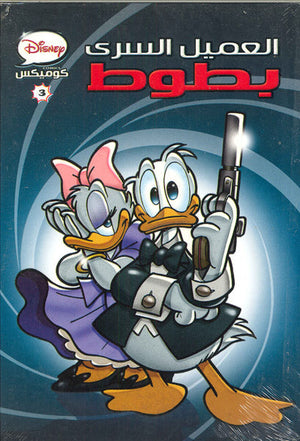 ديزنى كوميكس 03 - العميل السري Disney كتب اطفال | المعرض المصري للكتاب EGBookfair