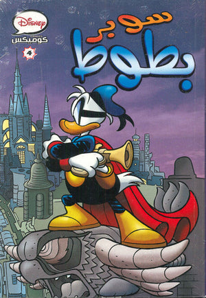 ديزنى كوميكس 04 - سوبر بطوط Disney كتب اطفال | المعرض المصري للكتاب EGBookfair
