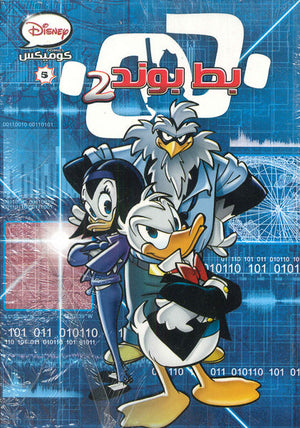 ديزنى كوميكس 05 - بط بوند 2 Disney كتب اطفال | المعرض المصري للكتاب EGBookfair