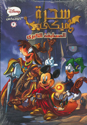 ديزنى كوميكس 07 - سحرة ميكي Disney كتب اطفال | المعرض المصري للكتاب EGBookfair