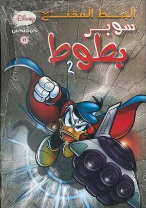 ديزنى كوميكس 11 - سوبر بطوط2 Disney كتب اطفال | المعرض المصري للكتاب EGBookfair