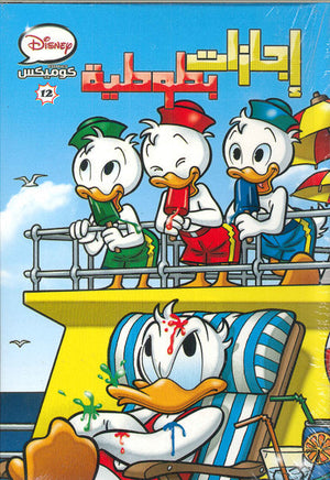ديزنى كوميكس 12 - اجازات بطوطيه Disney كتب اطفال | المعرض المصري للكتاب EGBookfair