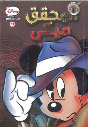 ديزنى كوميكس 13 - المحقق ميكي Disney كتب اطفال | المعرض المصري للكتاب EGBookfair