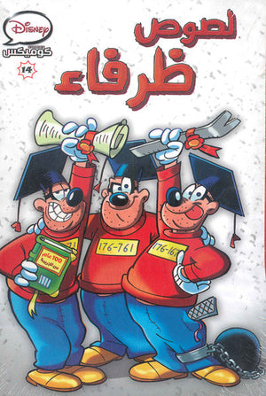 ديزنى كوميكس 14 - لصوص ظرفاء Disney كتب اطفال | المعرض المصري للكتاب EGBookfair