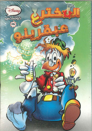 ديزنى كوميكس 15 - المخترع عبقرينو Disney كتب اطفال | المعرض المصري للكتاب EGBookfair