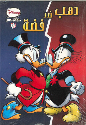 ديزنى كوميكس 17 - دهب ضد فضة Disney كتب اطفال | المعرض المصري للكتاب EGBookfair
