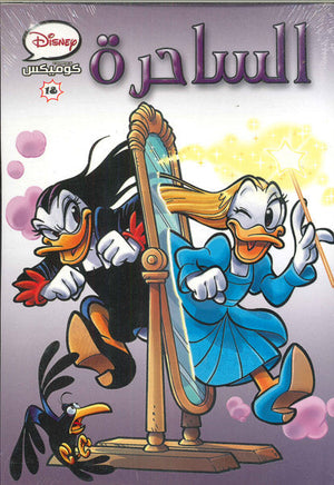 ديزنى كوميكس 18 - الساحرة Disney كتب اطفال | المعرض المصري للكتاب EGBookfair