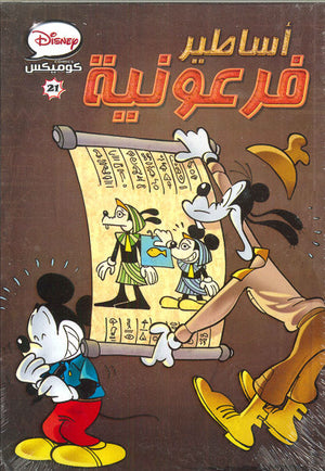 ديزنى كوميكس 21 - اساطير فرعونيه Disney كتب اطفال | المعرض المصري للكتاب EGBookfair