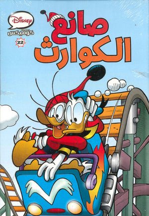 ديزنى كوميكس 22 - صانع الكوارث Disney كتب اطفال | المعرض المصري للكتاب EGBookfair