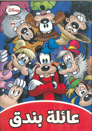 ديزنى كوميكس 24 - عائلة بندق Disney كتب اطفال | المعرض المصري للكتاب EGBookfair