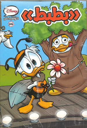 ديزنى كوميكس 25 - بطبط Disney كتب اطفال | المعرض المصري للكتاب EGBookfair