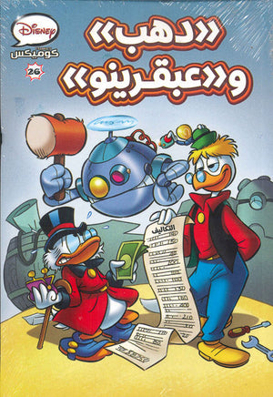 ديزنى كوميكس 26 - دهب وعبقرينو Disney كتب اطفال | المعرض المصري للكتاب EGBookfair