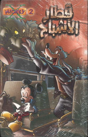اكس ميكي 02 - قطار الاشباح Disney كتب اطفال | المعرض المصري للكتاب EGBookfair