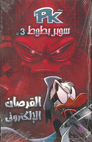 PK03 - سوبر بطوط - القرصان الالكتروني Disney كتب اطفال | المعرض المصري للكتاب EGBookfair