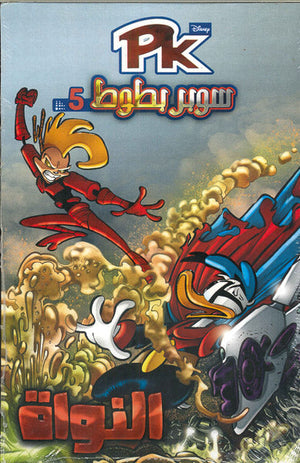 PK05 - سوبر بطوط - النواه Disney كتب اطفال | المعرض المصري للكتاب EGBookfair