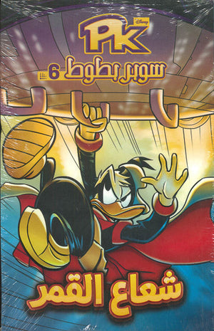 PK06 - سوبر بطوط - شعاع القمر Disney كتب اطفال | المعرض المصري للكتاب EGBookfair