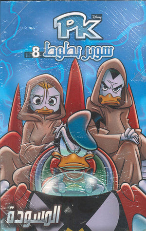PK08 - سوبر بطوط - المسودة Disney كتب اطفال | المعرض المصري للكتاب EGBookfair