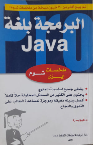 شوم ايزي البرمجة بلغة JAVA هيوبارد كتب عامة | المعرض المصري للكتاب EGBookfair