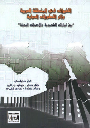 التغيرات في المنطقة العربية مجموعة مؤلفين سياسة وتاريخ | المعرض المصري للكتاب EGBookfair