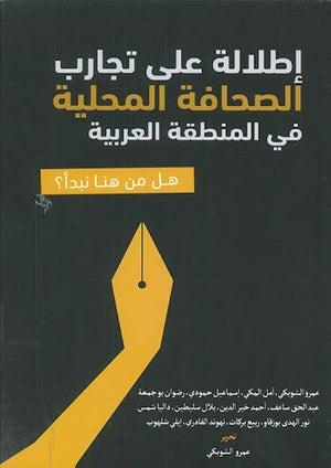 اطلالة على تجارب الصحافة المحلية في المنطقة العربية.. هل من هنا نبدأ؟ مجموعة مؤلفين سياسة وتاريخ | المعرض المصري للكتاب EGBookfair