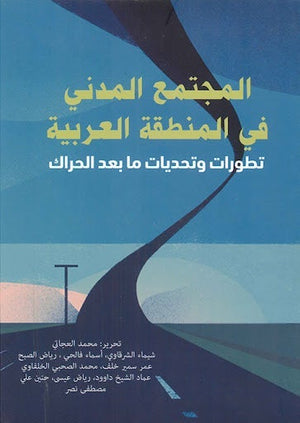 المجتمع المدني في المنطقة العربية.. تطورات وتحديات ما بعد الحراك مجموعة مؤلفين | المعرض المصري للكتاب EGBookFair