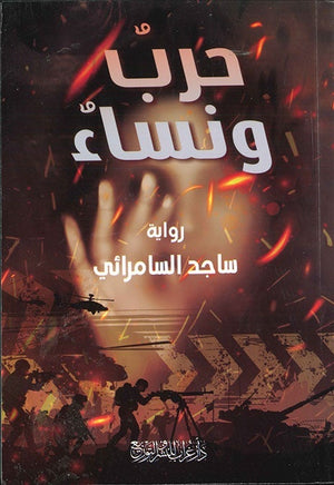 حرب ونساء ساجد السامرائي قصص وروايات | المعرض المصري للكتاب EGBookfair