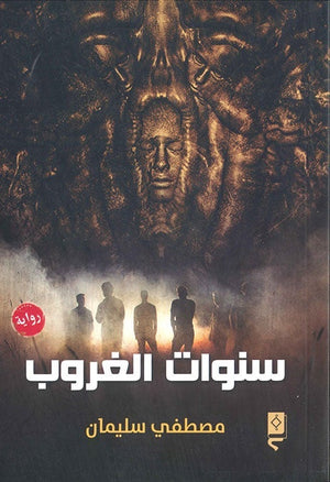سنوات الغروب مصطفى سليمان قصص وروايات | المعرض المصري للكتاب EGBookfair