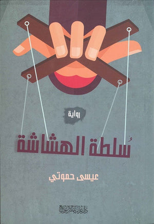 سلطة الهشاشة عيسى حموتي قصص وروايات | المعرض المصري للكتاب EGBookfair