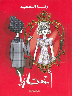 انستازيا رنا السعيد قصص وروايات | المعرض المصري للكتاب EGBookfair