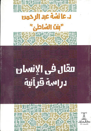 مقال في الإنسان دراسة قرآنية عائشة عبد الرحمن | المعرض المصري للكتاب EGBookFair