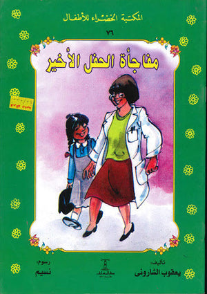 المكتبة الخضراء للأطفال العدد 76 - مفاجأة الحفل الأخير محمد عطية الابراشي | المعرض المصري للكتاب EGBookFair